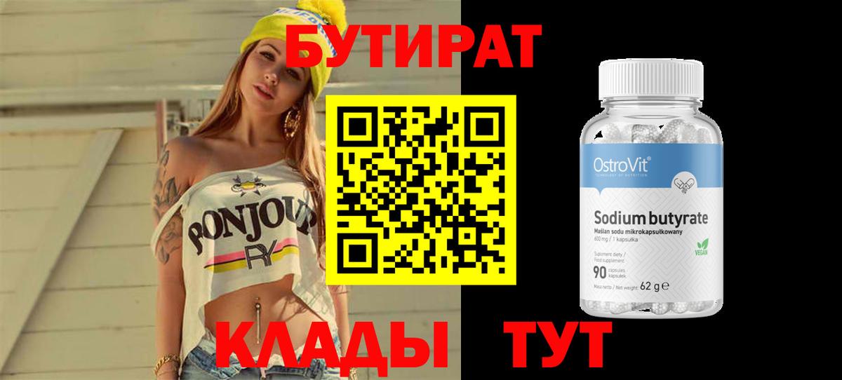 Бутират вода Вичуга