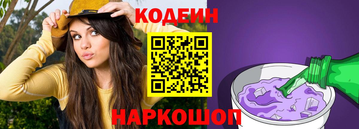 Кодеин напиток Lean (лин) Вичуга